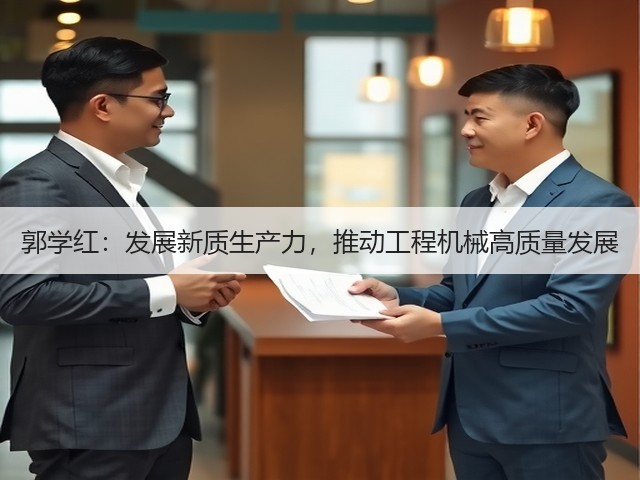 郭学红：发展新质生产力，推动工程机械高质量发展(图2)