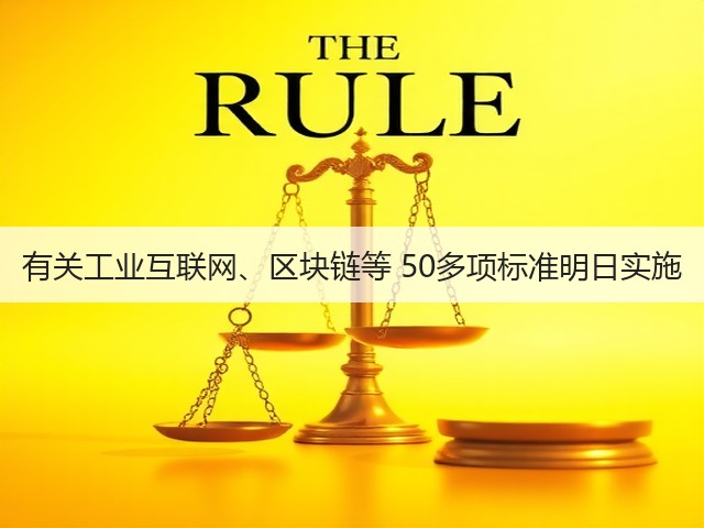 有关工业互联网、区块链等 50多项标准明日实施(图2) 有关工业互联网、区块链等 50多项标准明日实施(图2)
