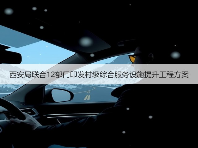 西安局联合12部门印发村级综合服务设施提升工程方案(图3)