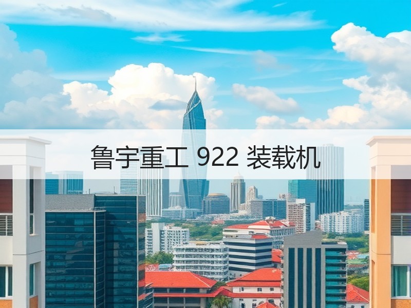 鲁宇重工 922 装载机 鲁宇重工 922 装载机