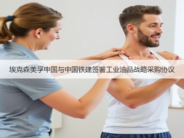 埃克森美孚中国与中国铁建签署工业油品战略采购协议(图2)