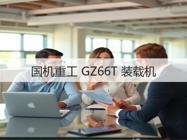 国机重工 GZ66T 装载机(图1) 国机重工 GZ66T 装载机(图1)