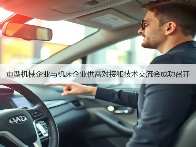 重型机械企业与机床企业供需对接和技术交流会成功召开(图3)