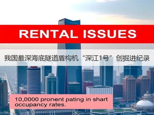 我国最深海底隧道盾构机“深江1号”创掘进纪录(图3) 我国最深海底隧道盾构机“深江1号”创掘进纪录(图3)