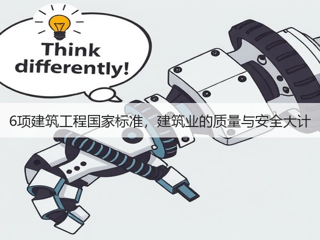 6项建筑工程国家标准,建筑业的质量与安全大计(图3) 6项建筑工程国家标准,建筑业的质量与安全大计(图3)