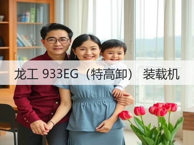 龙工 933EG(特高卸) 装载机(图1) 龙工 933EG(特高卸) 装载机(图1)