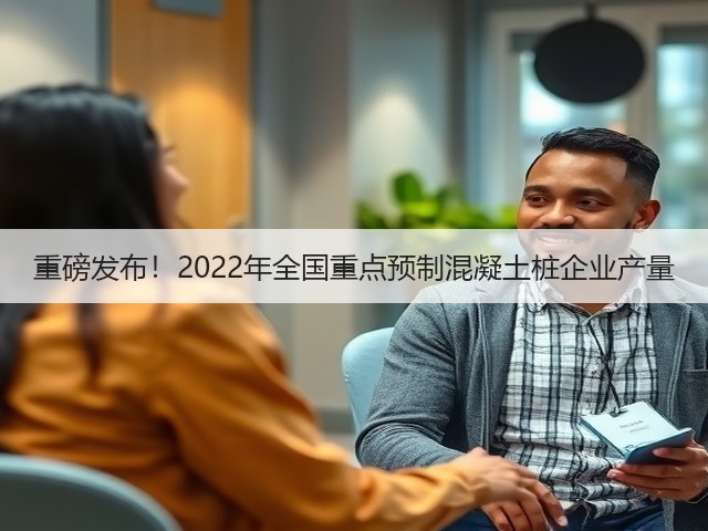 重磅发布！2022年全国重点预制混凝土桩企业产量(图3)