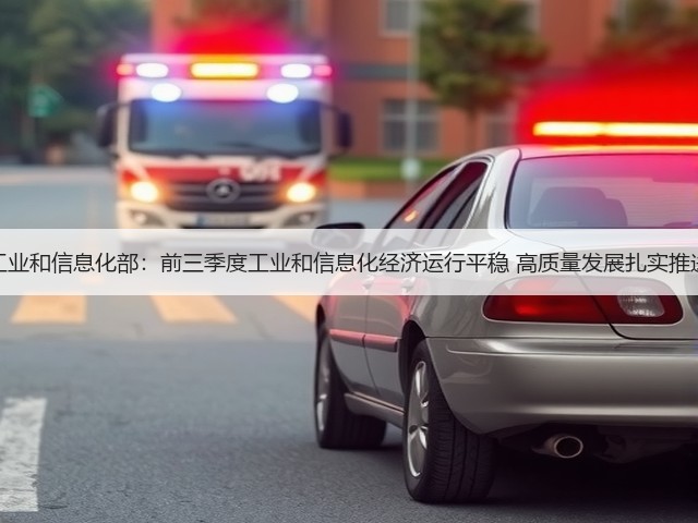 工业和信息化部：前三季度工业和信息化经济运行平稳 高质量发展扎实推进(图1)