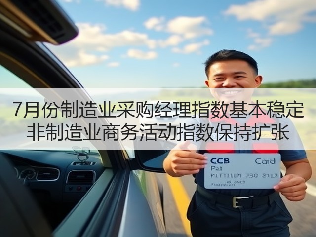 7月份制造业采购经理指数基本稳定 非制造业商务活动指数保持扩张(图1) 7月份制造业采购经理指数基本稳定 非制造业商务活动指数保持扩张(图1)