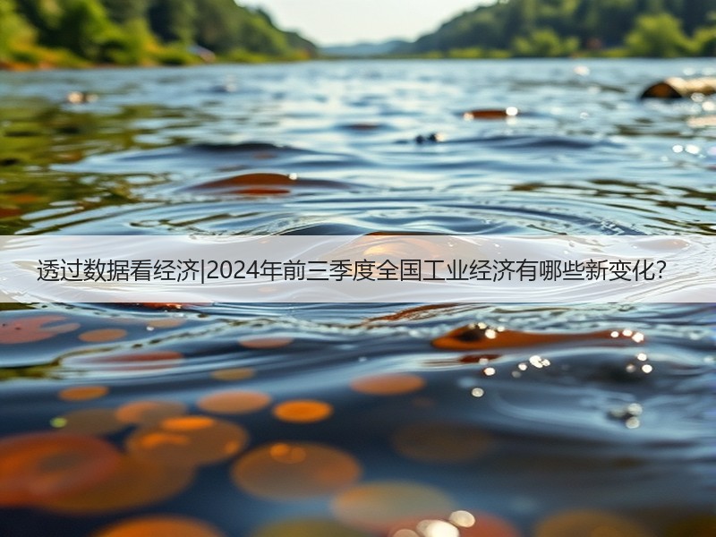 透过数据看经济|2024年前三季度全国工业经济有哪些新变化？