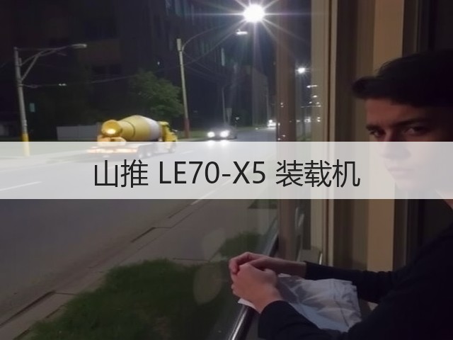 山推 LE70-X5 装载机(图2)