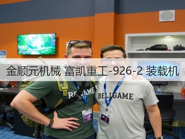 金顺元机械 富凯重工-926-2 装载机(图2) 金顺元机械 富凯重工-926-2 装载机(图2)