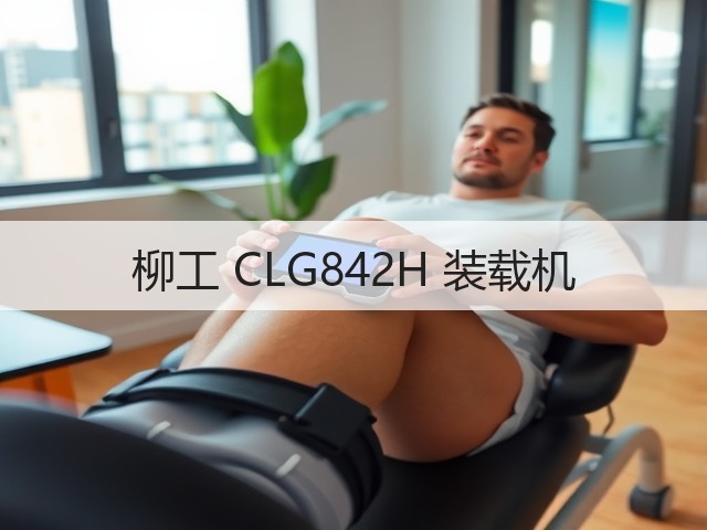 柳工 CLG842H 装载机(图2)