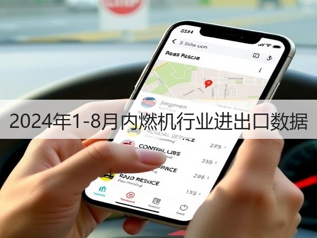 2024年1-8月内燃机行业进出口数据(图2)
