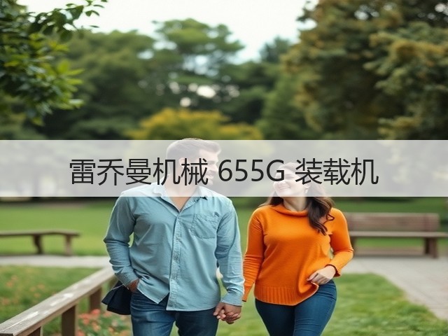雷乔曼机械 655G 装载机(图2) 雷乔曼机械 655G 装载机(图2)