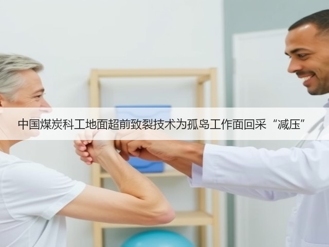 中国煤炭科工地面超前致裂技术为孤岛工作面回采“减压”(图1) 中国煤炭科工地面超前致裂技术为孤岛工作面回采“减压”(图1)