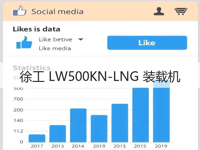 徐工 LW500KN-LNG 装载机(图1) 徐工 LW500KN-LNG 装载机(图1)
