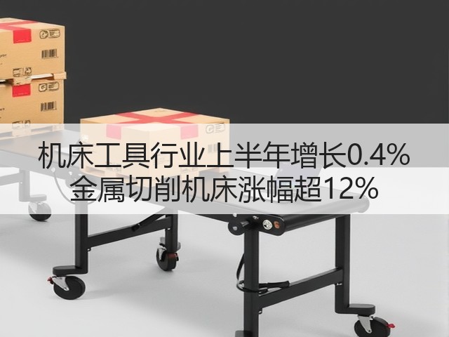 机床工具行业上半年增长0.4% 金属切削机床涨幅超12%(图3) 机床工具行业上半年增长0.4% 金属切削机床涨幅超12%(图3)