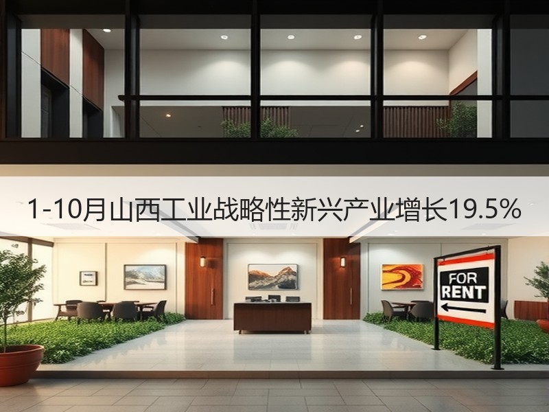 1-10月山西工业战略性新兴产业增长19.5%