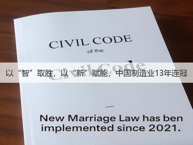 以“智”取胜,以“新”赋能,中国制造业13年连冠(图2) 以“智”取胜,以“新”赋能,中国制造业13年连冠(图2)
