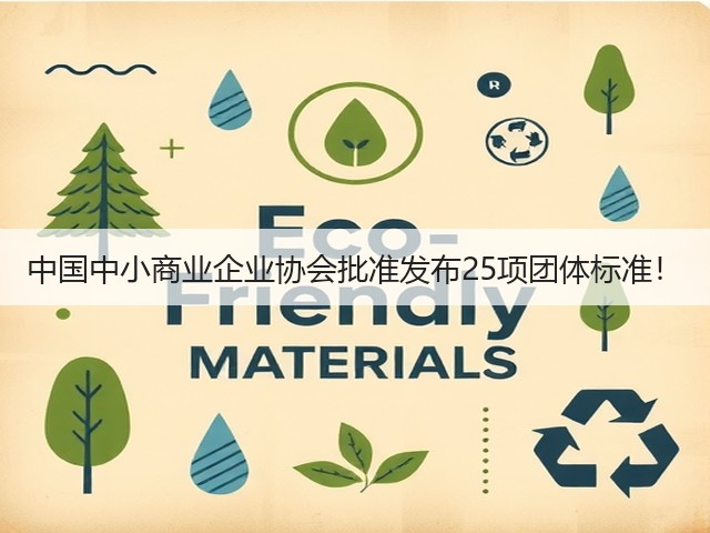 中国中小商业企业协会批准发布25项团体标准！(图2)