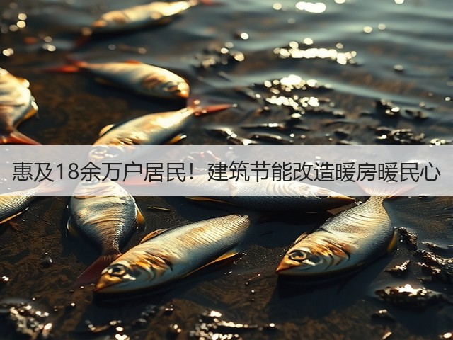 惠及18余万户居民！建筑节能改造暖房暖民心(图3)