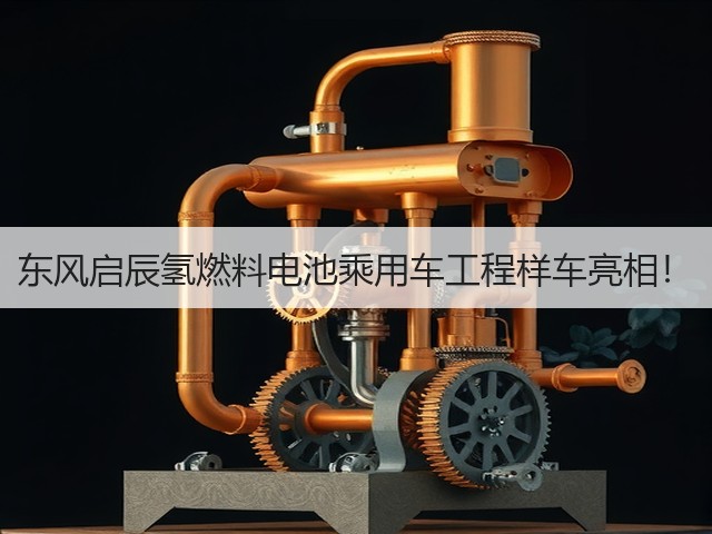 东风启辰氢燃料电池乘用车工程样车亮相!(图2) 东风启辰氢燃料电池乘用车工程样车亮相!(图2)