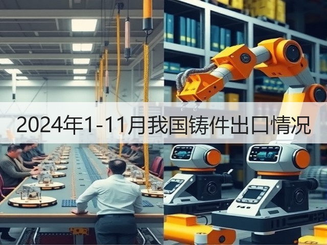 2024年1-11月我国铸件出口情况(图1) 2024年1-11月我国铸件出口情况(图1)