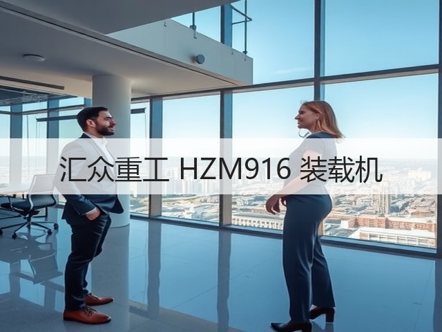 汇众重工 HZM916 装载机(图1) 汇众重工 HZM916 装载机(图1)