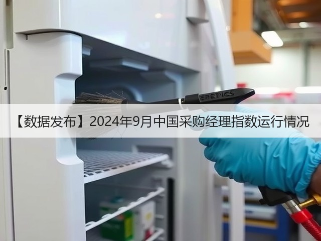 【数据发布】2024年9月中国采购经理指数运行情况(图3) 【数据发布】2024年9月中国采购经理指数运行情况(图3)