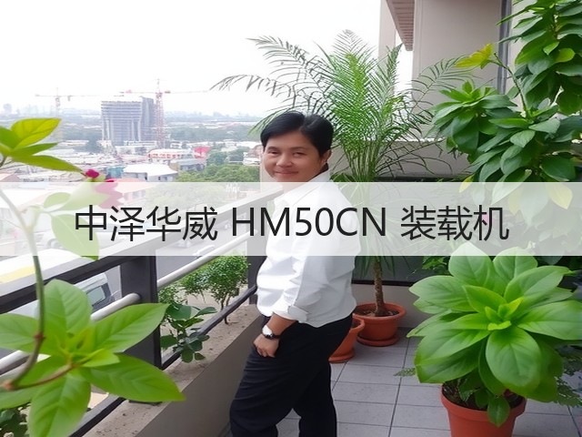 中泽华威 HM50CN 装载机(图1) 中泽华威 HM50CN 装载机(图1)