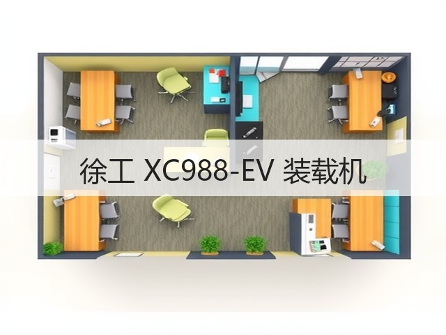 徐工 XC988-EV 装载机(图3) 徐工 XC988-EV 装载机(图3)