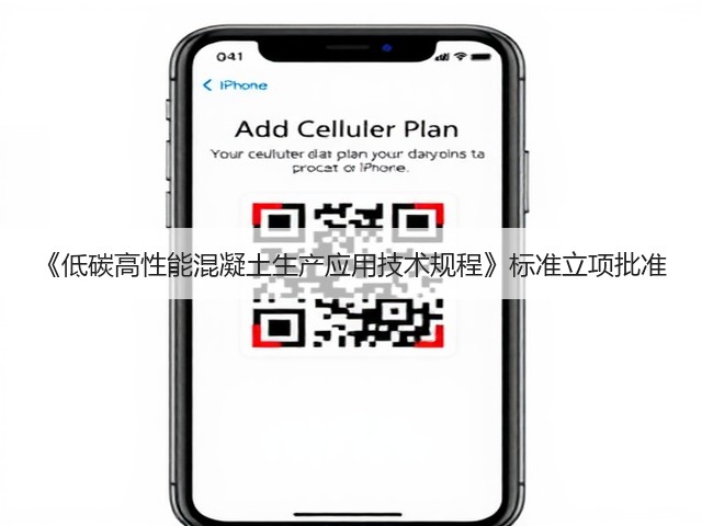 《低碳高性能混凝土生产应用技术规程》标准立项批准(图2)