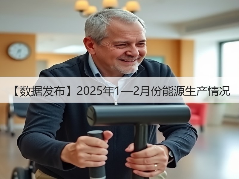 【数据发布】2025年1—2月份能源生产情况