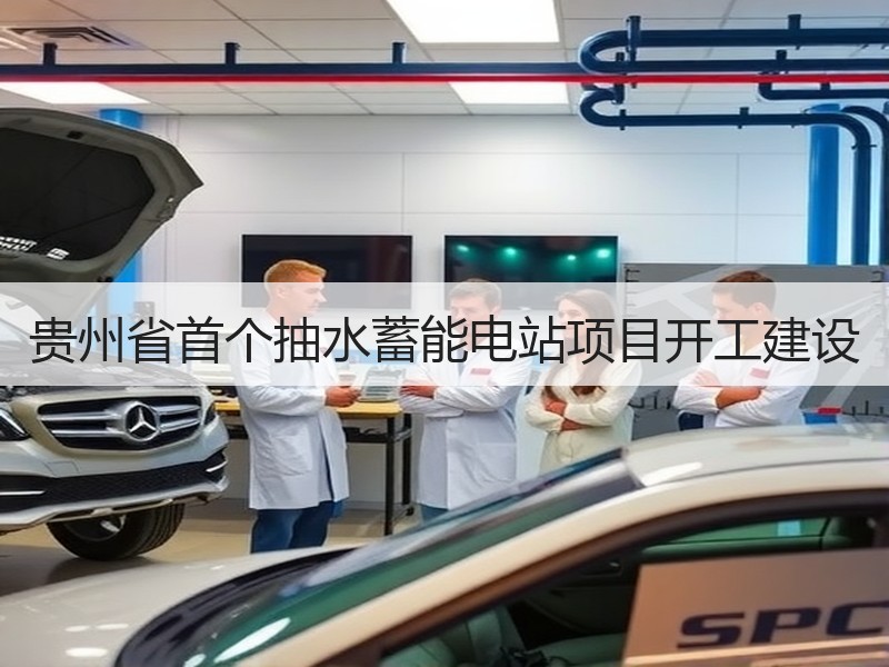 贵州省首个抽水蓄能电站项目开工建设 贵州省首个抽水蓄能电站项目开工建设