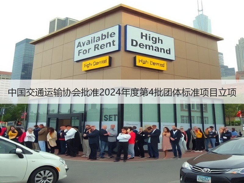 中国交通运输协会批准2024年度第4批团体标准项目立项