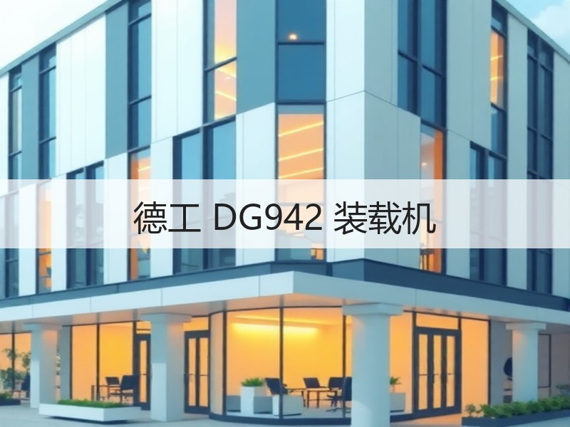 德工 DG942 装载机