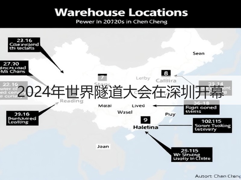 2024年世界隧道大会在深圳开幕