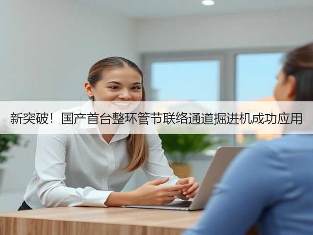 新突破！国产首台整环管节联络通道掘进机成功应用(图2)