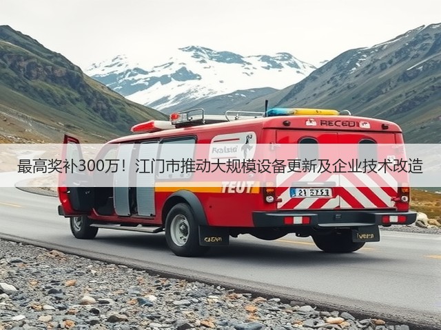 最高奖补300万!江门市推动大规模设备更新及企业技术改造(图1) 最高奖补300万!江门市推动大规模设备更新及企业技术改造(图1)