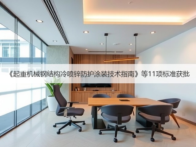 《起重机械钢结构冷喷锌防护涂装技术指南》等11项标准获批(图3) 《起重机械钢结构冷喷锌防护涂装技术指南》等11项标准获批(图3)