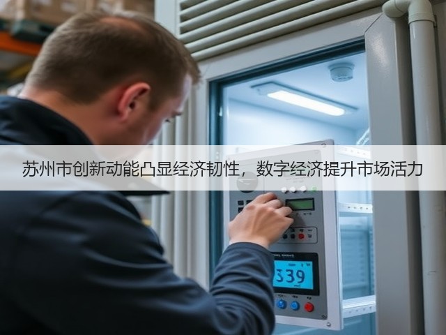 苏州市创新动能凸显经济韧性,数字经济提升市场活力(图1) 苏州市创新动能凸显经济韧性,数字经济提升市场活力(图1)