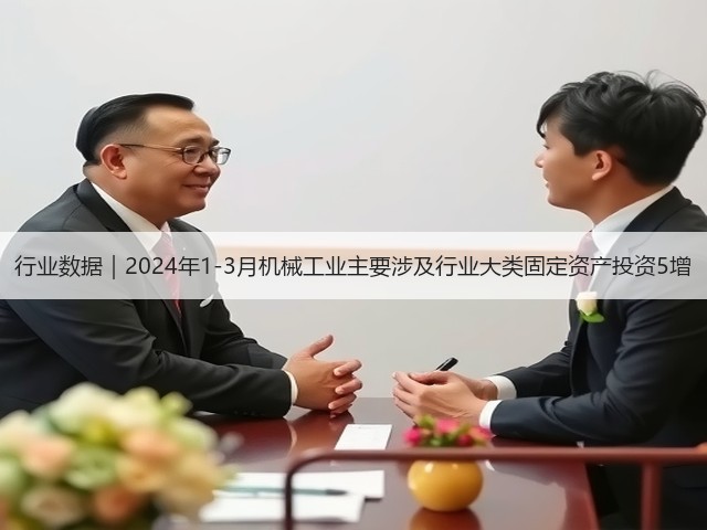 行业数据｜2024年1-3月机械工业主要涉及行业大类固定资产投资5增(图3)