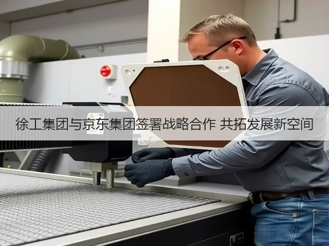 徐工集团与京东集团签署战略合作 共拓发展新空间(图3)