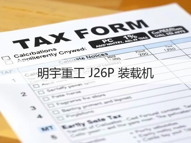 明宇重工 J26P 装载机(图3) 明宇重工 J26P 装载机(图3)