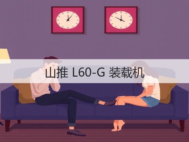 山推 L60-G 装载机(图1)