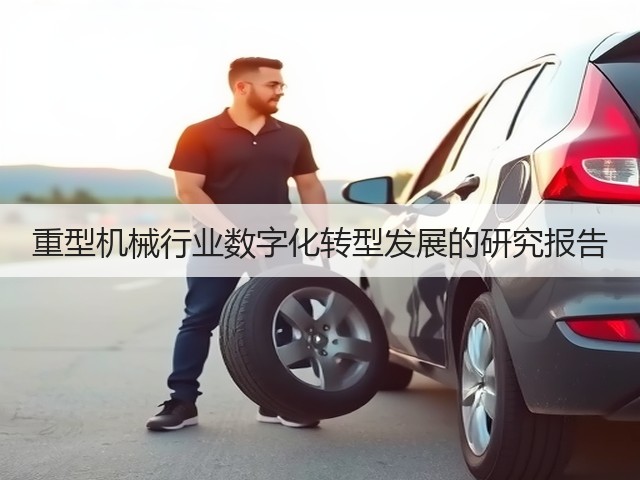 重型机械行业数字化转型发展的研究报告(图2)