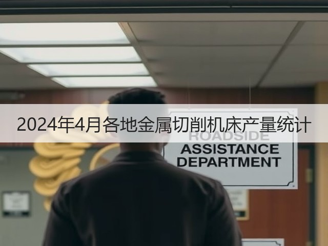 2024年4月各地金属切削机床产量统计(图1) 2024年4月各地金属切削机床产量统计(图1)