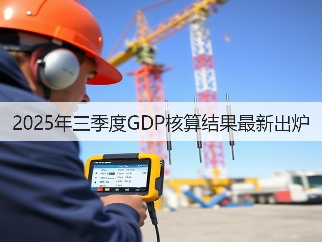 2025年三季度GDP核算结果最新出炉(图2)