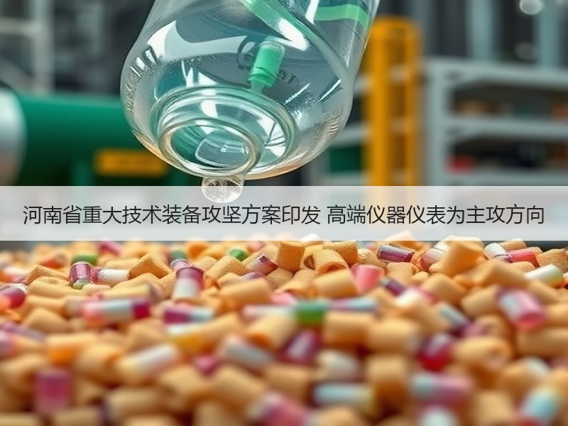河南省重大技术装备攻坚方案印发 高端仪器仪表为主攻方向